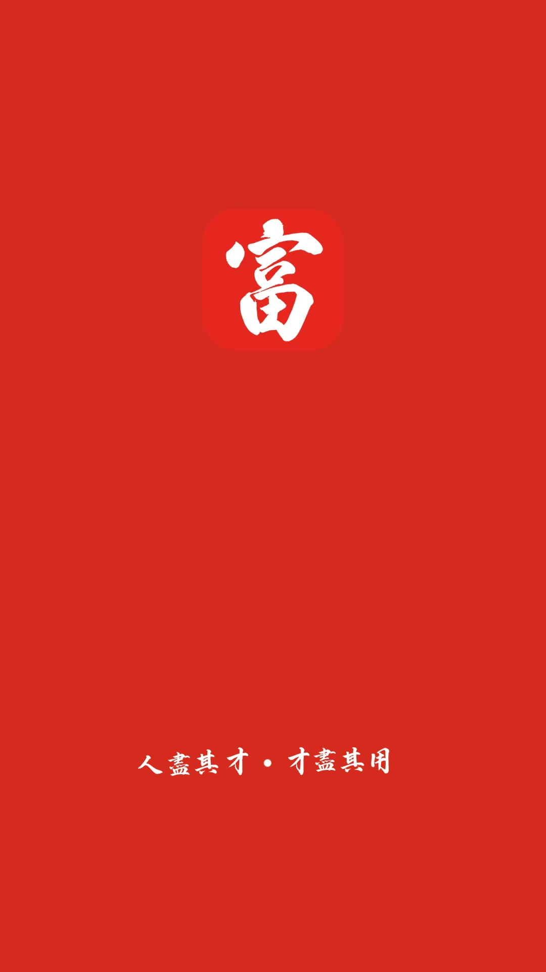 人人富加载页
